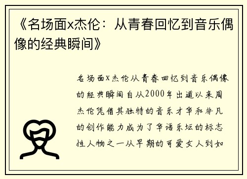 《名场面x杰伦：从青春回忆到音乐偶像的经典瞬间》