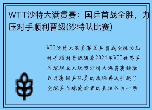 WTT沙特大满贯赛：国乒首战全胜，力压对手顺利晋级(沙特队比赛)