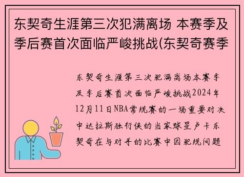 东契奇生涯第三次犯满离场 本赛季及季后赛首次面临严峻挑战(东契奇赛季集锦)