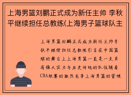 上海男篮刘鹏正式成为新任主帅 李秋平继续担任总教练(上海男子篮球队主教练)