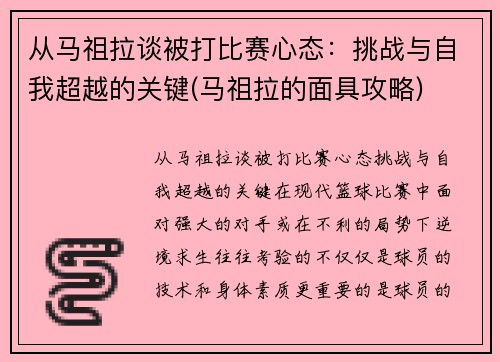 从马祖拉谈被打比赛心态：挑战与自我超越的关键(马祖拉的面具攻略)