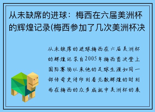 从未缺席的进球：梅西在六届美洲杯的辉煌记录(梅西参加了几次美洲杯决赛)