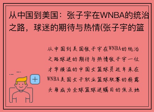 从中国到美国：张子宇在WNBA的统治之路，球迷的期待与热情(张子宇的篮球水平)