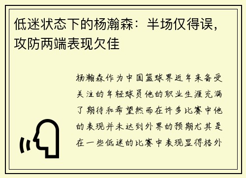 低迷状态下的杨瀚森：半场仅得误，攻防两端表现欠佳