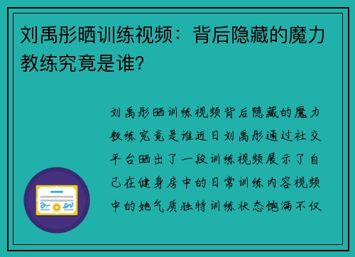 刘禹彤晒训练视频：背后隐藏的魔力教练究竟是谁？