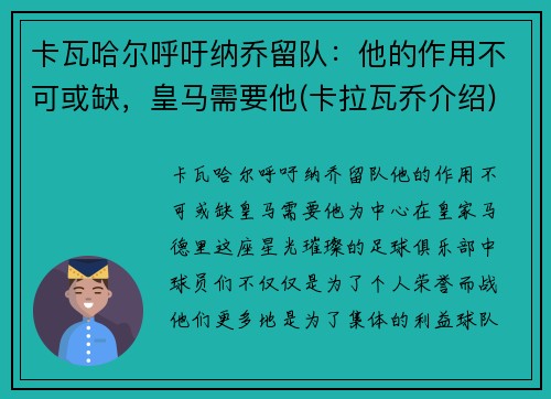 卡瓦哈尔呼吁纳乔留队：他的作用不可或缺，皇马需要他(卡拉瓦乔介绍)