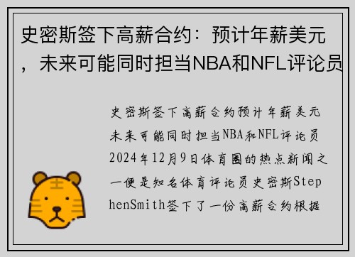 史密斯签下高薪合约：预计年薪美元，未来可能同时担当NBA和NFL评论员