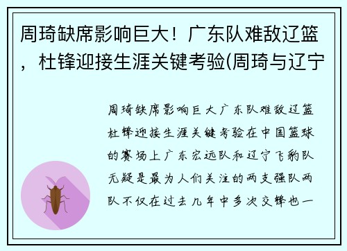 周琦缺席影响巨大！广东队难敌辽篮，杜锋迎接生涯关键考验(周琦与辽宁队)