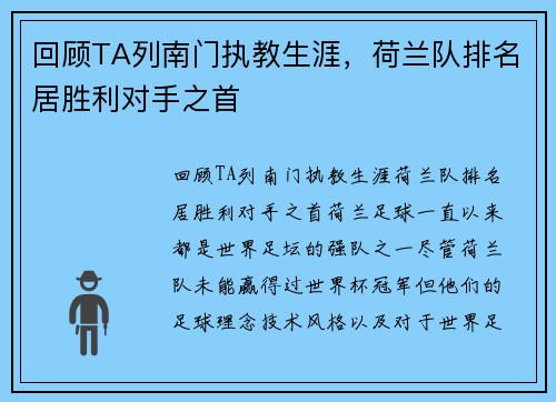 回顾TA列南门执教生涯，荷兰队排名居胜利对手之首