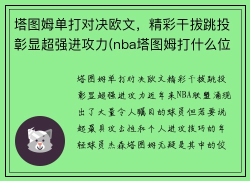 塔图姆单打对决欧文，精彩干拔跳投彰显超强进攻力(nba塔图姆打什么位置)