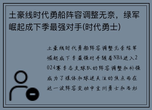 土豪线时代勇船阵容调整无奈，绿军崛起成下季最强对手(时代勇士)