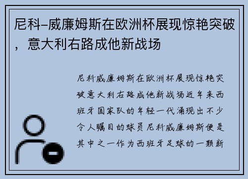 尼科-威廉姆斯在欧洲杯展现惊艳突破，意大利右路成他新战场