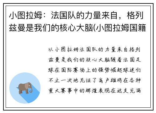 小图拉姆：法国队的力量来自，格列兹曼是我们的核心大脑(小图拉姆国籍)