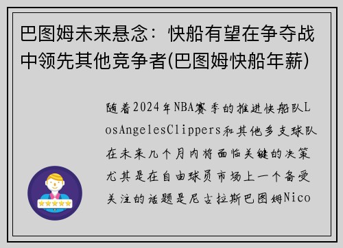 巴图姆未来悬念：快船有望在争夺战中领先其他竞争者(巴图姆快船年薪)