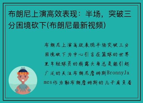 布朗尼上演高效表现：半场，突破三分困境砍下(布朗尼最新视频)