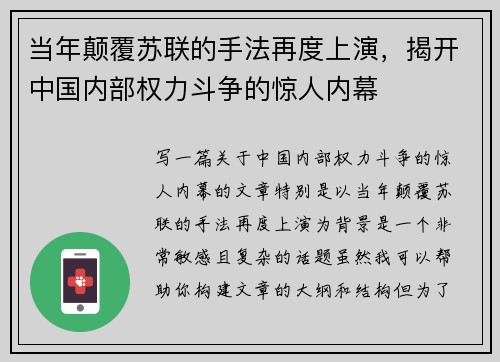 当年颠覆苏联的手法再度上演，揭开中国内部权力斗争的惊人内幕