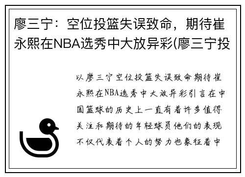 廖三宁：空位投篮失误致命，期待崔永熙在NBA选秀中大放异彩(廖三宁投奔北控男篮)