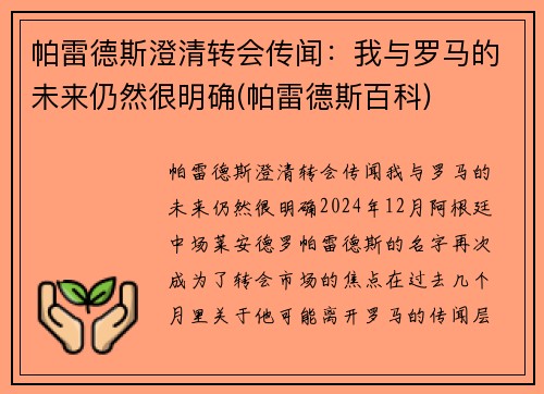 帕雷德斯澄清转会传闻：我与罗马的未来仍然很明确(帕雷德斯百科)