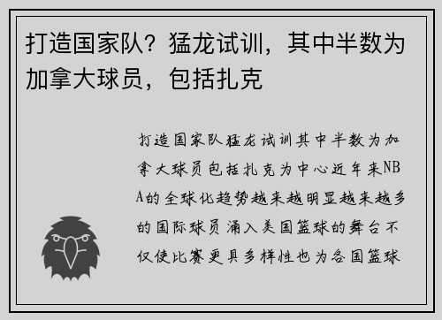 打造国家队？猛龙试训，其中半数为加拿大球员，包括扎克