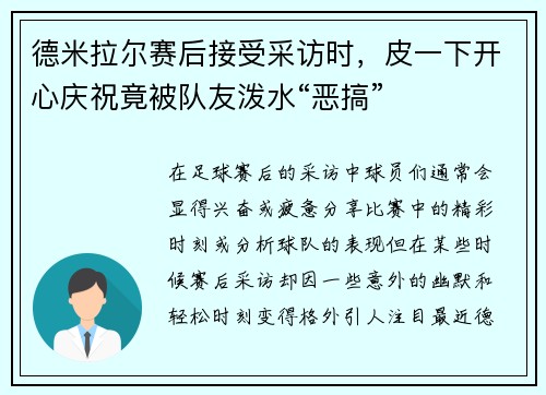 德米拉尔赛后接受采访时，皮一下开心庆祝竟被队友泼水“恶搞”