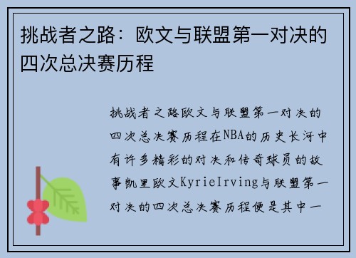 挑战者之路：欧文与联盟第一对决的四次总决赛历程