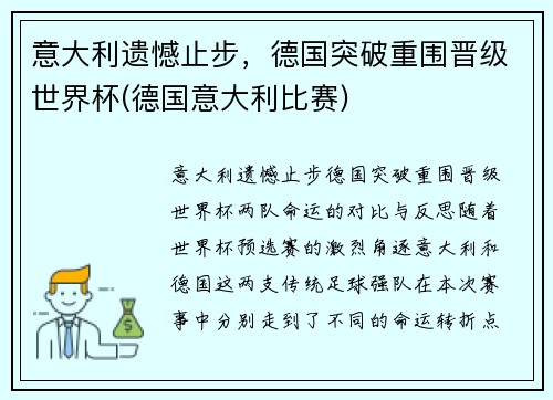 意大利遗憾止步，德国突破重围晋级世界杯(德国意大利比赛)