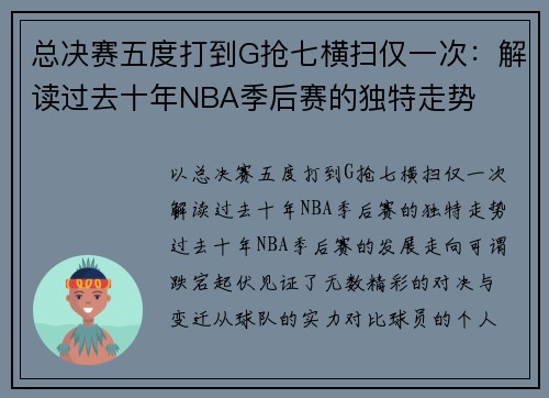 总决赛五度打到G抢七横扫仅一次：解读过去十年NBA季后赛的独特走势