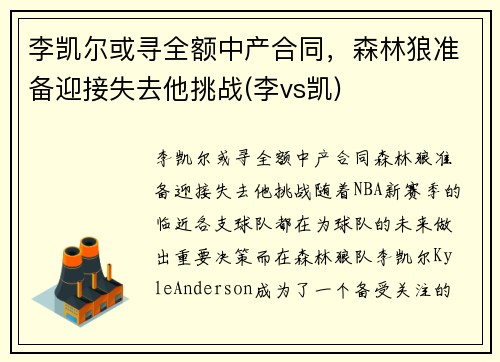 李凯尔或寻全额中产合同，森林狼准备迎接失去他挑战(李vs凯)