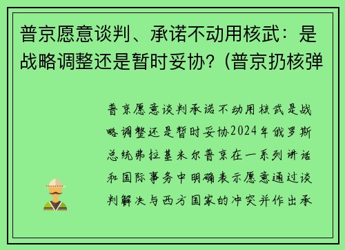 普京愿意谈判、承诺不动用核武：是战略调整还是暂时妥协？(普京扔核弹)