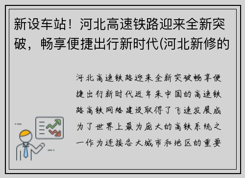 新设车站！河北高速铁路迎来全新突破，畅享便捷出行新时代(河北新修的高铁)