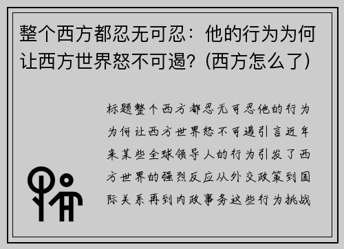 整个西方都忍无可忍：他的行为为何让西方世界怒不可遏？(西方怎么了)