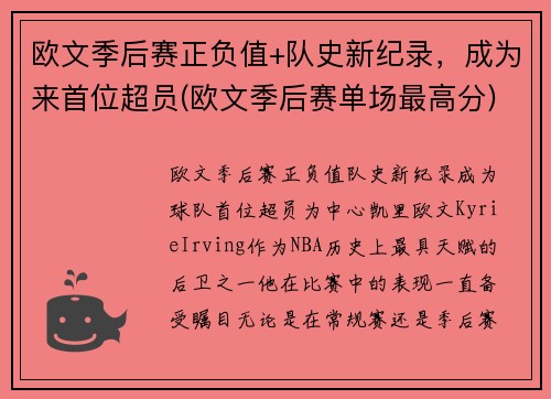 欧文季后赛正负值+队史新纪录，成为来首位超员(欧文季后赛单场最高分)