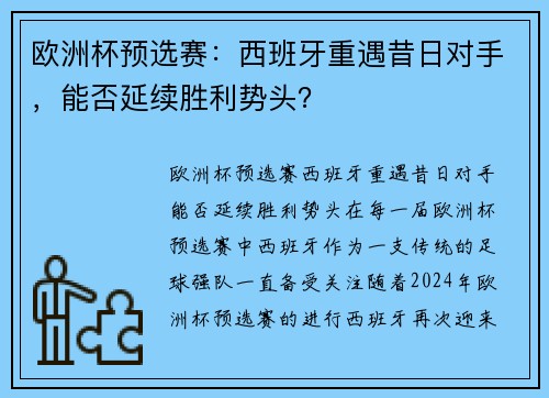 欧洲杯预选赛：西班牙重遇昔日对手，能否延续胜利势头？