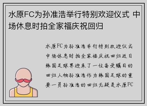 水原FC为孙准浩举行特别欢迎仪式 中场休息时拍全家福庆祝回归