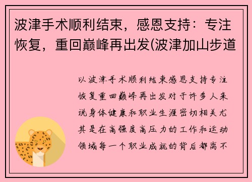 波津手术顺利结束，感恩支持：专注恢复，重回巅峰再出发(波津加山步道)