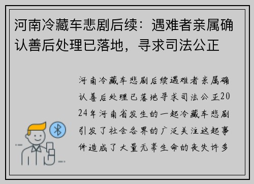 河南冷藏车悲剧后续：遇难者亲属确认善后处理已落地，寻求司法公正