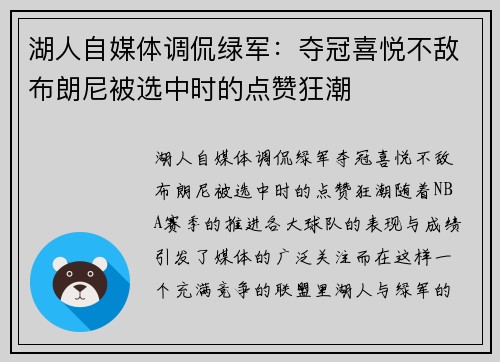 湖人自媒体调侃绿军：夺冠喜悦不敌布朗尼被选中时的点赞狂潮