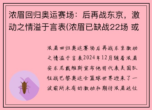 浓眉回归奥运赛场：后再战东京，激动之情溢于言表(浓眉已缺战22场 或有望在东部客场之旅后回归)