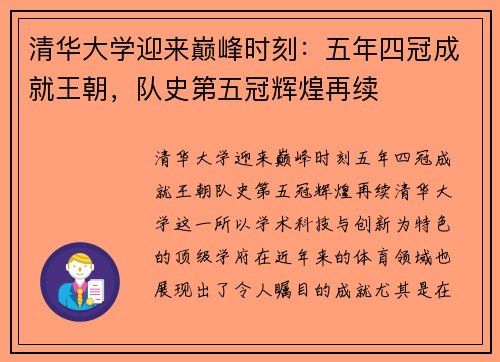 清华大学迎来巅峰时刻：五年四冠成就王朝，队史第五冠辉煌再续