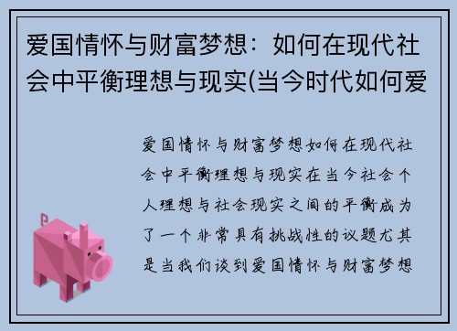 爱国情怀与财富梦想：如何在现代社会中平衡理想与现实(当今时代如何爱国)