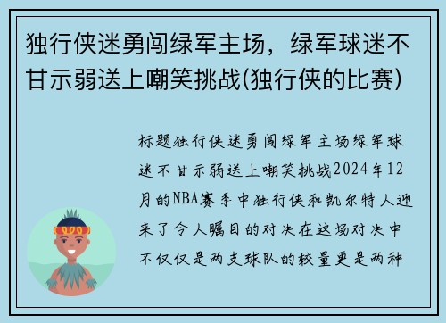 独行侠迷勇闯绿军主场，绿军球迷不甘示弱送上嘲笑挑战(独行侠的比赛)