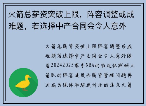 火箭总薪资突破上限，阵容调整或成难题，若选择中产合同会令人意外