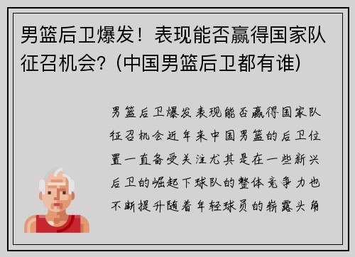 男篮后卫爆发！表现能否赢得国家队征召机会？(中国男篮后卫都有谁)