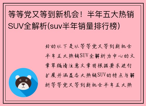 等等党又等到新机会！半年五大热销SUV全解析(suv半年销量排行榜)