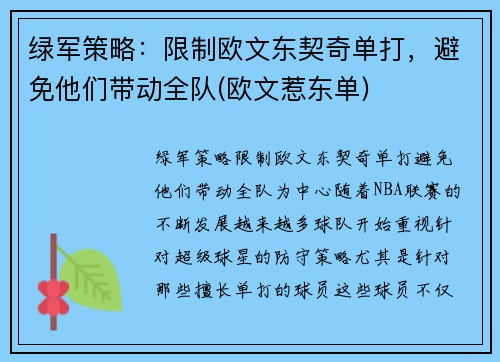 绿军策略：限制欧文东契奇单打，避免他们带动全队(欧文惹东单)