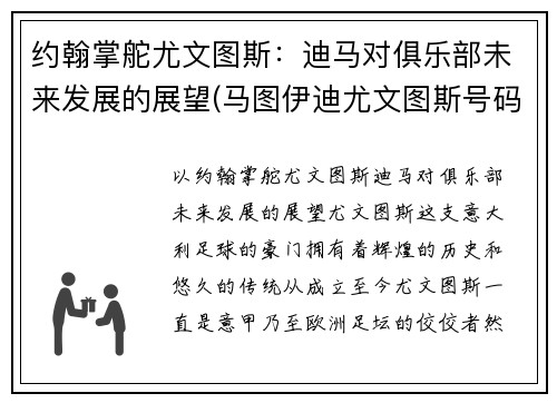 约翰掌舵尤文图斯：迪马对俱乐部未来发展的展望(马图伊迪尤文图斯号码)