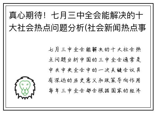 真心期待！七月三中全会能解决的十大社会热点问题分析(社会新闻热点事件2021年7月)