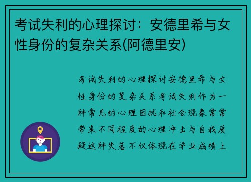 考试失利的心理探讨：安德里希与女性身份的复杂关系(阿德里安)