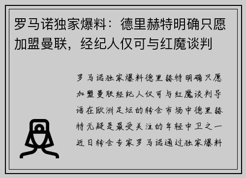 罗马诺独家爆料：德里赫特明确只愿加盟曼联，经纪人仅可与红魔谈判