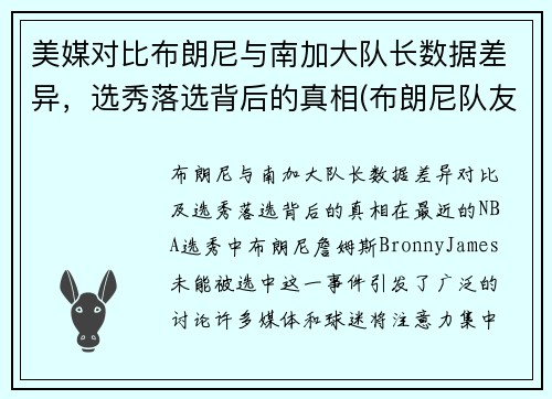 美媒对比布朗尼与南加大队长数据差异，选秀落选背后的真相(布朗尼队友dylan metoyer)